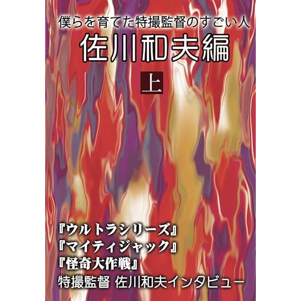 「僕らを育てた特撮監督のすごい人　満田かずほ編」全2冊ウルトラQウルトラセブン 71ONdYaP1yL.jpg